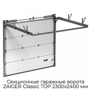Секционные гаражные ворота ZAIGER Classic TOP 2300х2400 мм preview 1