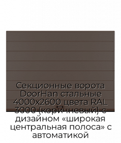 Секционные ворота DoorHan стальные 4000х2600 цвета RAL 3000 (коричневый) с дизайном «широкая центральная полоса» с автоматикой