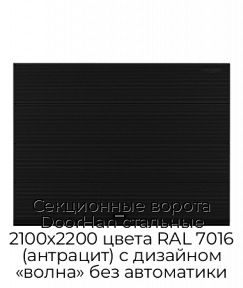 Секционные ворота DoorHan стальные 2100х2200 цвета RAL 7016 (антрацит) с дизайном «волна» без автоматики