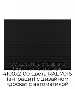 Секционные ворота DoorHan стальные 4100х2100 цвета RAL 7016 (антрацит) с дизайном «доска» с автоматикой