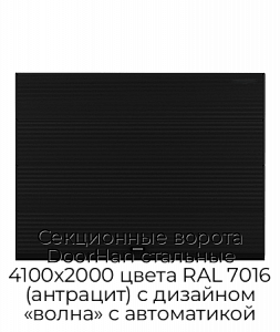 Секционные ворота DoorHan стальные 4100х2000 цвета RAL 7016 (антрацит) с дизайном «волна» с автоматикой preview 1