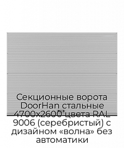 Секционные ворота DoorHan стальные 4700х2600 цвета RAL 9006 (серебристый) с дизайном «волна» без автоматики