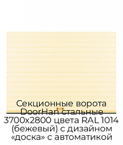 Секционные ворота DoorHan стальные 3700х2800 цвета RAL 1014 (бежевый) с дизайном «доска» с автоматикой