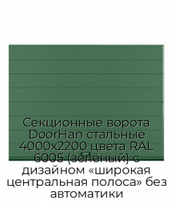 Секционные ворота DoorHan стальные 4000х2200 цвета RAL 6005 (зелёный) с дизайном «широкая центральная полоса» без автоматики preview 1