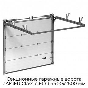 Секционные гаражные ворота ZAIGER Classic ECO 4400х2600 мм