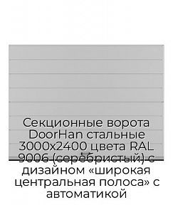 Секционные ворота DoorHan стальные 3000х2400 цвета RAL 9006 (серебристый) с дизайном «широкая центральная полоса» с автоматикой