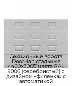 Секционные ворота DoorHan стальные 4400х3000 цвета RAL 9006 (серебристый) с дизайном «филенка» с автоматикой
