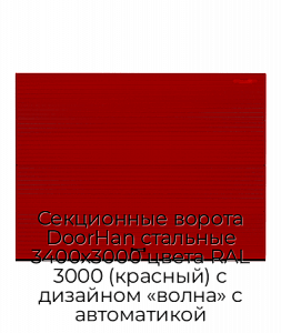 Секционные ворота DoorHan стальные 3400х3000 цвета RAL 3000 (красный) с дизайном «волна» с автоматикой preview 1
