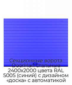 Секционные ворота DoorHan стальные 2400х2000 цвета RAL 5005 (синий) с дизайном «доска» с автоматикой
