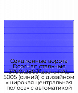 Секционные ворота DoorHan стальные 3700х2800 цвета RAL 5005 (синий) с дизайном «широкая центральная полоса» с автоматикой preview 1