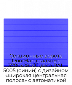 Секционные ворота DoorHan стальные 3700х2800 цвета RAL 5005 (синий) с дизайном «широкая центральная полоса» с автоматикой