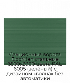 Секционные ворота DoorHan стальные 3500х2900 цвета RAL 6005 (зелёный) с дизайном «волна» без автоматики