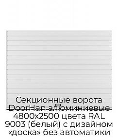 Секционные ворота DoorHan алюминиевые 4800х2500 цвета RAL 9003 (белый) с дизайном «доска» без автоматики
