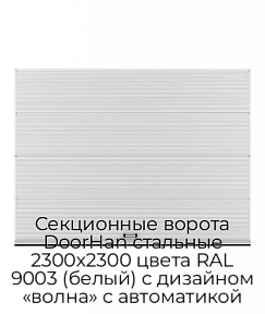 Секционные ворота DoorHan стальные 2300х2300 цвета RAL 9003 (белый) с дизайном «волна» с автоматикой