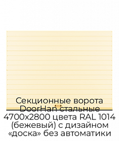 Секционные ворота DoorHan стальные 4700х2800 цвета RAL 1014 (бежевый) с дизайном «доска» без автоматики