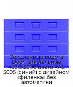 Секционные ворота DoorHan стальные 4500х2300 цвета RAL 5005 (синий) с дизайном «филенка» без автоматики