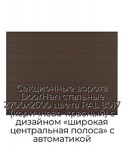 Секционные ворота DoorHan стальные 2700х2500 цвета RAL 8017 (коричнево-красный) с дизайном «широкая центральная полоса» с автоматикой