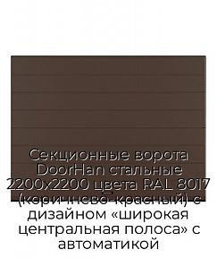 Секционные ворота DoorHan стальные 2200х2200 цвета RAL 8017 (коричнево-красный) с дизайном «широкая центральная полоса» с автоматикой