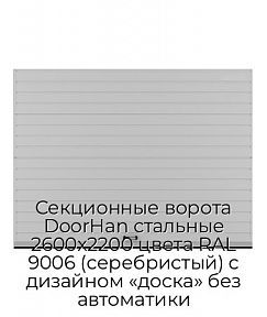 Секционные ворота DoorHan стальные 2600х2200 цвета RAL 9006 (серебристый) с дизайном «доска» без автоматики