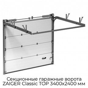 Секционные гаражные ворота ZAIGER Classic TOP 3400х2400 мм