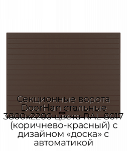Секционные ворота DoorHan стальные 3800х2200 цвета RAL 8017 (коричнево-красный) с дизайном «доска» с автоматикой preview 1