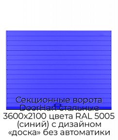 Секционные ворота DoorHan стальные 3600х2100 цвета RAL 5005 (синий) с дизайном «доска» без автоматики