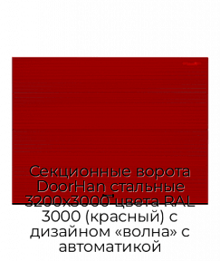Секционные ворота DoorHan стальные 3200х3000 цвета RAL 3000 (красный) с дизайном «волна» с автоматикой
