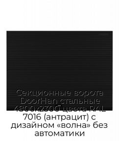 Секционные ворота DoorHan стальные 4800х2300 цвета RAL 7016 (антрацит) с дизайном «волна» без автоматики
