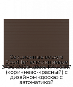 Секционные ворота DoorHan алюминиевые 3700х2800 цвета RAL 8017 (коричнево-красный) с дизайном «доска» с автоматикой