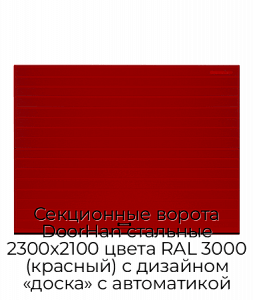 Секционные ворота DoorHan стальные 2300х2100 цвета RAL 3000 (красный) с дизайном «доска» с автоматикой preview 1