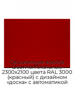 Секционные ворота DoorHan стальные 2300х2100 цвета RAL 3000 (красный) с дизайном «доска» с автоматикой
