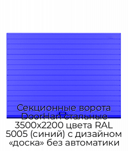 Секционные ворота DoorHan стальные 3500х2200 цвета RAL 5005 (синий) с дизайном «доска» без автоматики preview 1