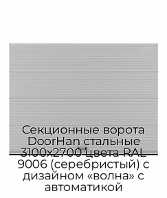 Секционные ворота DoorHan стальные 3100х2700 цвета RAL 9006 (серебристый) с дизайном «волна» с автоматикой