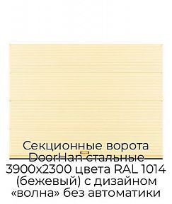 Секционные ворота DoorHan стальные 3900х2300 цвета RAL 1014 (бежевый) с дизайном «волна» без автоматики