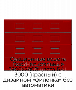 Секционные ворота DoorHan стальные 3900х2800 цвета RAL 3000 (красный) с дизайном «филенка» без автоматики preview 1