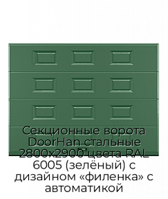 Секционные ворота DoorHan стальные 2800х2900 цвета RAL 6005 (зелёный) с дизайном «филенка» с автоматикой
