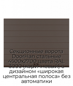 Секционные ворота DoorHan стальные 4500х2700 цвета RAL 3000 (коричневый) с дизайном «широкая центральная полоса» без автоматики