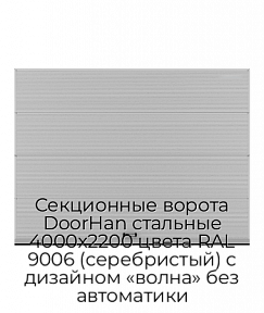 Секционные ворота DoorHan стальные 4000х2200 цвета RAL 9006 (серебристый) с дизайном «волна» без автоматики