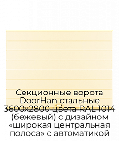 Секционные ворота DoorHan стальные 3600х2800 цвета RAL 1014 (бежевый) с дизайном «широкая центральная полоса» с автоматикой