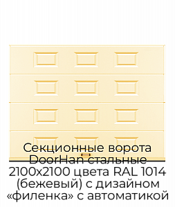 Секционные ворота DoorHan стальные 2100х2100 цвета RAL 1014 (бежевый) с дизайном «филенка» с автоматикой preview 1