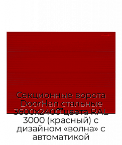Секционные ворота DoorHan стальные 3600х2400 цвета RAL 3000 (красный) с дизайном «волна» с автоматикой