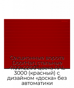 Секционные ворота DoorHan стальные 4100х2200 цвета RAL 3000 (красный) с дизайном «доска» без автоматики