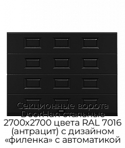 Секционные ворота DoorHan стальные 2700х2700 цвета RAL 7016 (антрацит) с дизайном «филенка» с автоматикой
