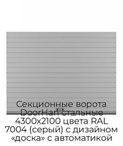 Секционные ворота DoorHan стальные 4300х2100 цвета RAL 7004 (серый) с дизайном «доска» с автоматикой