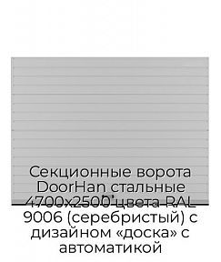 Секционные ворота DoorHan стальные 4700х2500 цвета RAL 9006 (серебристый) с дизайном «доска» с автоматикой