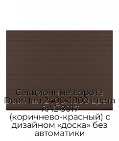 Секционные ворота DoorHan 2400х1800 цвета RAL 8017 (коричнево-красный) с дизайном «доска» без автоматики