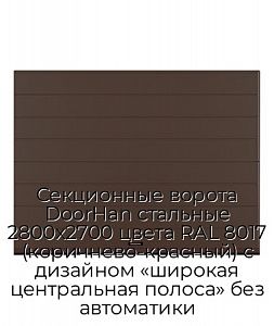 Секционные ворота DoorHan стальные 2800х2700 цвета RAL 8017 (коричнево-красный) с дизайном «широкая центральная полоса» без автоматики preview 1