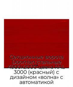 Секционные ворота DoorHan стальные 4900х2000 цвета RAL 3000 (красный) с дизайном «волна» с автоматикой