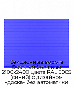 Секционные ворота DoorHan стальные 2100х2400 цвета RAL 5005 (синий) с дизайном «доска» без автоматики