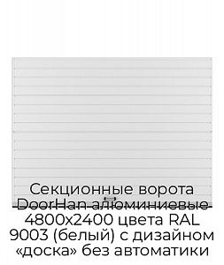 Секционные ворота DoorHan алюминиевые 4800х2400 цвета RAL 9003 (белый) с дизайном «доска» без автоматики preview 1
